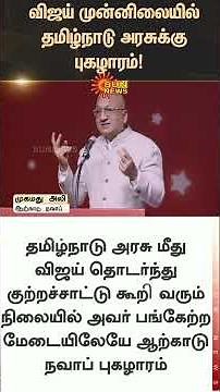 Praise for the Tamil Nadu government in Vijay's presence | TVK Christmas Function | Muhammad Ali