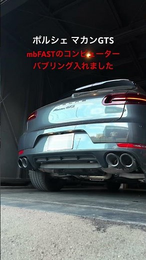 ポルシェ マカンGTS バブリング mbFASTのコンピューターで手に入れました
