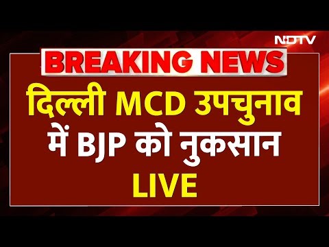Delhi MCD Byelection Results LIVE: दिल्‍ली एमसीडी उपचुनाव में बीजेपी को नुकसान| BJP | AAP | Congress