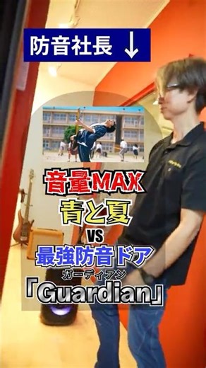 Max Volume "Blue and Summer" vs. the Strongest Soundproof Door Guardian