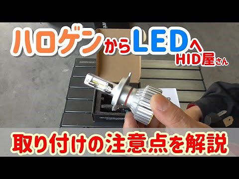ハロゲンバルブからLEDに交換！整備士が解説！NBOXに加工無しで簡単取り付け！H4ヘッドライトの明るさの比較！CAR HEADLIGHT UPGRADE TO LED