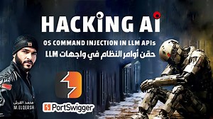 💣 لو كنت فاكر إن "الذكاء الاصطناعي" مجرد شوية نصوص بيولّدها الموديل… 🔹 عاوز اقولك إنه ممكن يتحوّل لسلاح هجومي كامل ⚔️ سلاح يقدر ينفّذ أوامر على نظام التشغيل نفسه (OS)… ومن هنا هنبدأ قصة واحدة من أخطر الهجمات في عالم Hacking AI 😳 ا ☠️ OS COMMAND INJECTION in LLMs 👀 الهجمة اللي ممكن تبدأ بسؤال بسيط… وتنتهي إن البوت ينفّذ أمر حقيقي على السيرفر اللي نموذج ال AI بيشتغل عليه ! 🌀 العالم اتغيّر… الـLLMs او نماذج اللغات الكبيرة بقت مربوطة بخدمات، APIs، قواعد بيانات، ادوات Tools… وفي مجالات كتير، الب