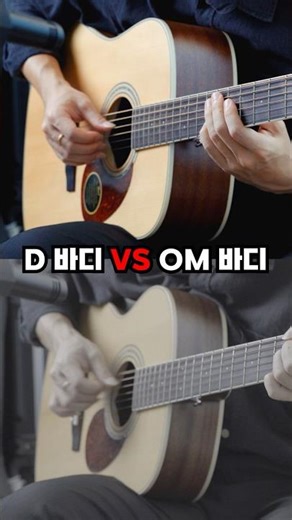 D바디 VS OM바디 어떤 바디 소리가 더 좋게 들리나요?