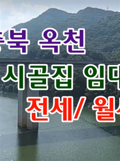 충북 옥천 시골집임대 촌집임대 농가주택임대 시골빈집임대 전원주택임대 농촌빈집 정보 매물 귀농귀촌 5도2촌 월세임대 전세임대 농촌 빈집은행 빈집플랫폼 빈집현황 빈집매물 조기 임대 완료될수 있다는점 참고히세요!! 카페 공지사항 확인후 미션완수 또는 후원동참시 해당정보 공유해드립니다. https://cafe.naver.com/refarm365