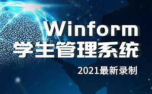 Winform学生管理系统项目实战，学完轻松完成毕业设计+开发管理系统|从零开始手写学生管理系统在校生小白零基础入门必看视频教程持续更新后附源码