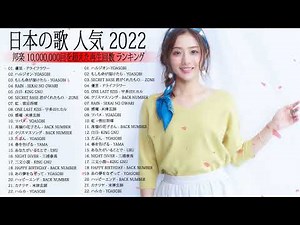 2022 年 ヒット曲 ランキング♫日本の歌 人気 2022 日本の音楽 邦楽 10,000,000回を超えた再生回数 ランキング - YOASOBI, 優里, 宇多田ヒカル,back number