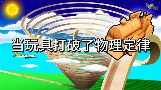 当玩具打破了物理定律的时候 - DangerouslyFunny