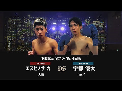 エスピノサ 力 (大鵬) vs 宇都優大 (WOZ) Sフライ級4回戦 #boxing #ボクシング