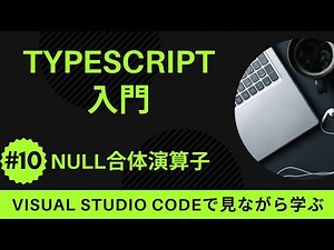 【VSCodeで見ながら学ぶ】TypeScript入門 #10 TypeScriptにおけるNull合体演算子