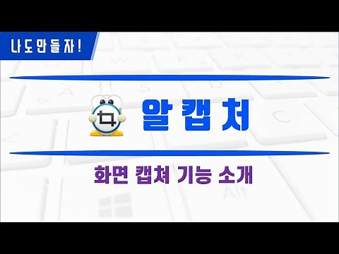 알캡처의 6가지 화면 캡쳐 기능
