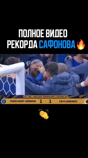 История on Instagram: "⚽️ Исторический момент в футболе! Матвей Сафонов вошёл в историю как первый голкипер на турнирах ФИФА, который отбил четыре пенальти подряд!!! Вратарь сборной России и «Пари Сен-Жермен» продемонстрировал невероятное мастерство на турнире в Катаре, отразив удары игроков «Фламенго» со всех сторон. До него никто не мог похвастаться таким достижением за 121 год истории ФИФА! Сафонов стал ключевым игроком, помогая «ПСЖ» завоевать Межконтинентальный кубок ФИФА — это уже шестой т