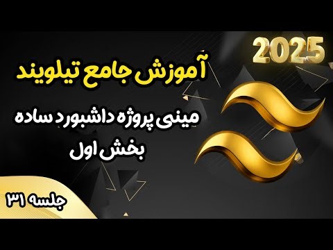 آموزش جامع تیلویند - مینی پروژه داشبورد ساده (بخش اول) - جلسه 31