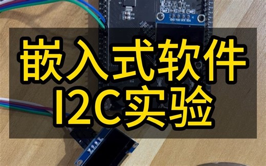 嵌入式软件IIC实验，单片机IIC实验，51单片机，STM32单片机，嵌入式软件应该怎么学？嵌入式软件好找工作吗？
