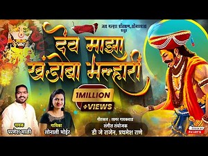 देव माझा खंडोबा मल्हारी Dev Maza Khandoba Malhari | Parmesh Mali, Sonali Bhoir