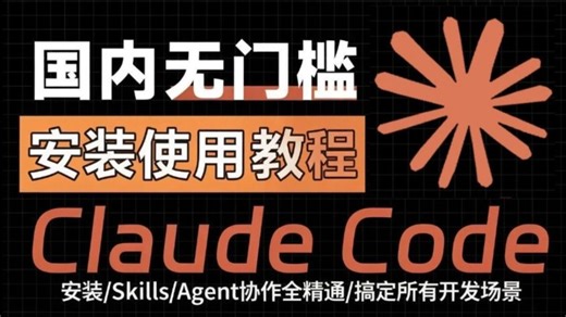【小白教程】字节大佬亲授的Claude Code 教程，从入门到精通全覆盖，搞定所有开发场景，小白也能学懂，全程干货无废话！