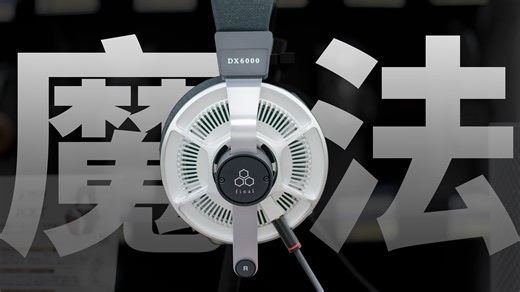 一听贼垃圾，但是真好听，final你做了个什么？？DX6000!!