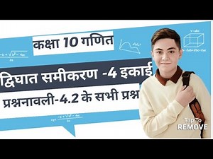 Class 10 Maths Chapter 4 Exercise 4.2 l Prashnavali 4.2 NCERT