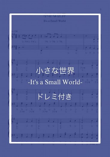 小さな世界の楽譜と演奏法