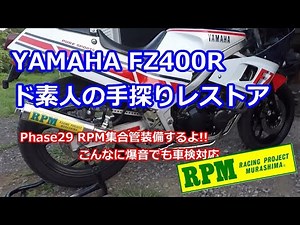 #094 FZ400R レストア RPMマフラー装着!! ノーマル比較も Phase29【モトブログ】