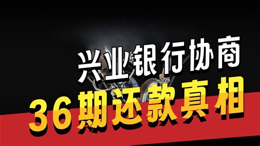 兴业银行信用卡逾期协商音频实录
