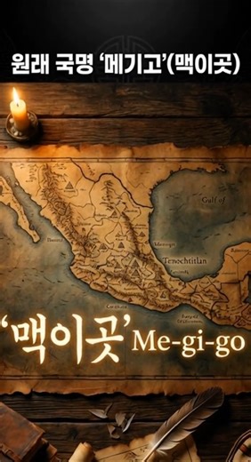 A Mystery That Crossed 15,000km: Were the Mexican Aztecs Descendants of Goguryeo?