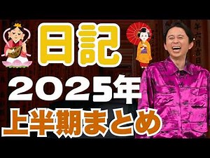 サンドリ有吉　爆笑フリートーク集　(セールの話) 有吉弘行のSUNDAY NIGHT DREAMER【2025年】 - 有吉サンドリで毎日爆笑