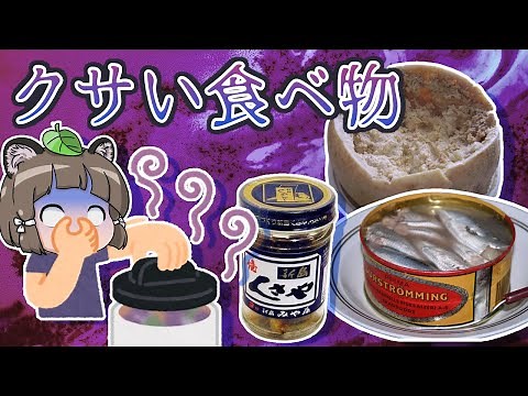 【激臭】クサすぎる！臭い食べ物ランキング10選