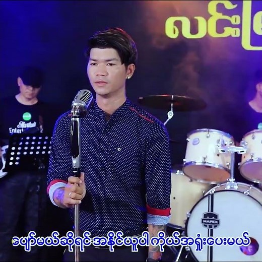 လင်းမြတ်သွေး - အဖြည့်ခံ | Myanmar Love Song (Official Music Video)