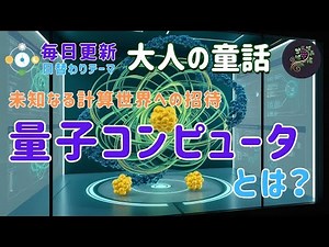 量子コンピュータとは？ 🤔基本原理から応用例まで分かりやすく解説します！✨ 未来を変えるかもしれない驚きの技術を、あなたも一緒に学ぼう🚀 #量子 #量子力学 #未来技術 #コンピュータ #科学技術