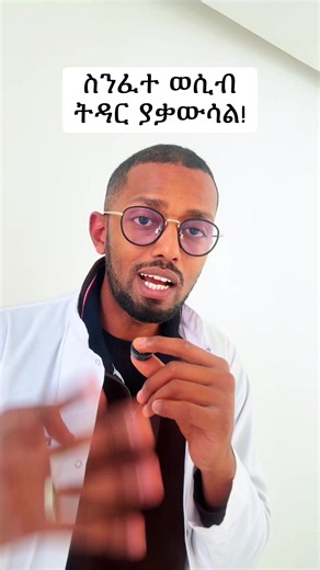 ስንፈተ ወሲብ ትዳር ያቃውሳል - የዶክተር ምክር እና መረጃ