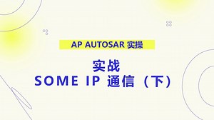 07 实战：SOME IP 通信（下）