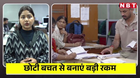 Post Office RD scheme: पोस्ट ऑफिस स्कीम में निवेश कर सिर्फ ब्याज से कमाए 2.54 लाख