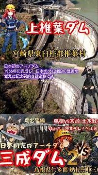 ①2分間で土木戦争 解説 島根県VS宮崎県 三成ダム 上椎葉ダム