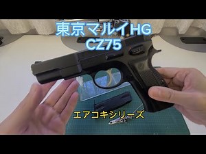 東京マルイHGシリーズ Cz75エアコッキングの紹介#エアガン #サバゲー #東京マルイ