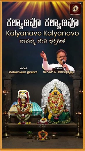 Kalyanavo Kalyanavo | Danamma Devi Devotional Song | Dr S P Balasubramanyam |‪@SRICHAKRAMUSIC‬ #shorts