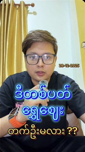 လာမည့်တစ်ပတ် တက်မလား/ကျမလား ရွှေဈေး ခန့်မှန်းချက် #viral #2025 #crypto #ရွှေဈေး #ပိုက်ဆံ💰ကြိုးစားရှာကြ