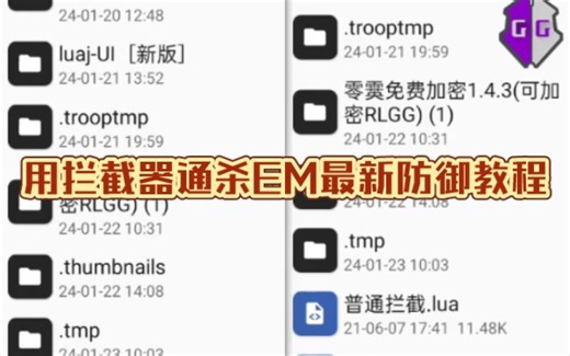 Lua拦截器解密手撕GGLuaEM演示