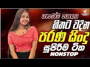 ආදරණීය පරණ ගීත Nonstop | Sinhala Sindu | Best New Sinhala Songs Collection | Sinhala Old Song