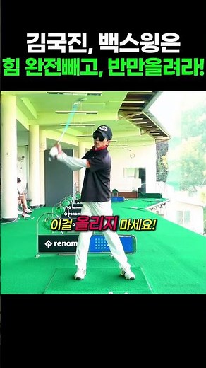 Kim Kuk-jin's Backswing Pro Tip!!! Completely relax and only lift halfway!!! #Golf #GolfSwing