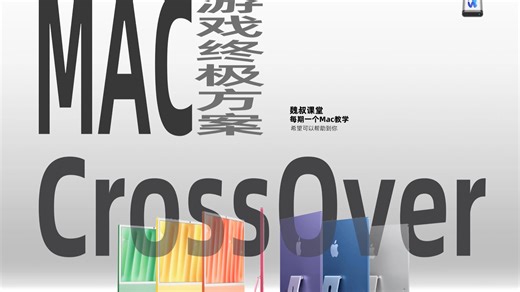 Mac 玩游戏终极方案 CrossOver 实测｜3A 大作畅玩
