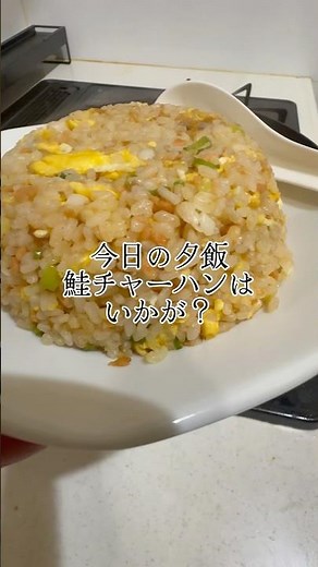 今日の夕飯は鮭チャーハンはいかが？ #簡単レシピ #時短レシピ #チャーハン