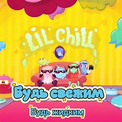 «Lil Chill» — шестой мини-альбом российского рэп-исполнителя GONE.Fludd, выпущенный 19 февраля 2021 года лейблом Sony Music Russia через цифровую дистрибуцию. Жанр: хип-хоп, русский рэп, R&B. Количество композиций: 10, из них 6 — полноценные треки, ещё 4 — скиты (короткие музыкальные скетчи), служащие связующим звеном между песнями Концепт: по задумке альбом представляет собой отрывок эфира вымышленной радиостанции «Шипучка», где главным ведущим является диджей Пузырёк. В поддержку пластинки был
