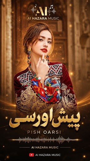 آهنگ هزارگی «پیش‌اورسی» | Hazaragi Love Song 2026