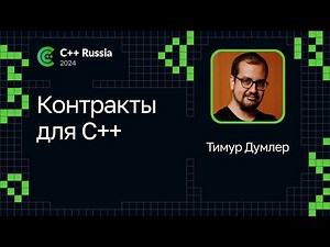 Тимур Думлер — Контракты для С++