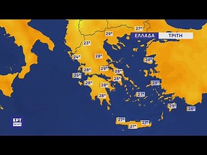 Δελτίο Καιρού | 23/9/2024 | ΕΡΤ