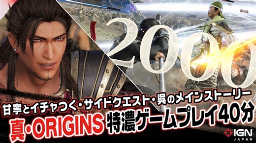 武将との交流から数千の兵が蠢く大規模戦闘！『真・三國無双 ORIGINS』40分の先行プレイ