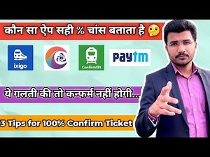 कौन सी ऐप में सही कन्फर्म % दिखाता है | 3 Tips For Confirm Ticket in waiting | Ixigo Paytm Irctc