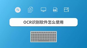 OCR识别软件怎么使用