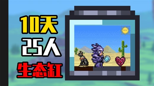 当我把25位玩家塞进“仅有屏幕大小”的缸里开荒？！