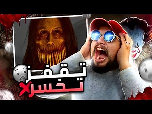 تقفز تخسر #3 : أتحداك تشوف الفيديو بدون ما تتحرك 😱 - YOU SCARED YOU LOSE